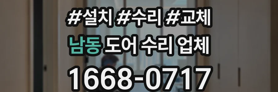남동 도어 수리 업체