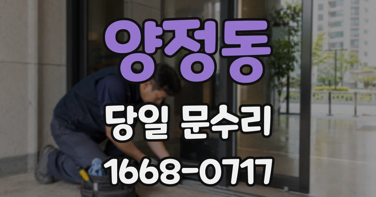 양정동 당일 문수리