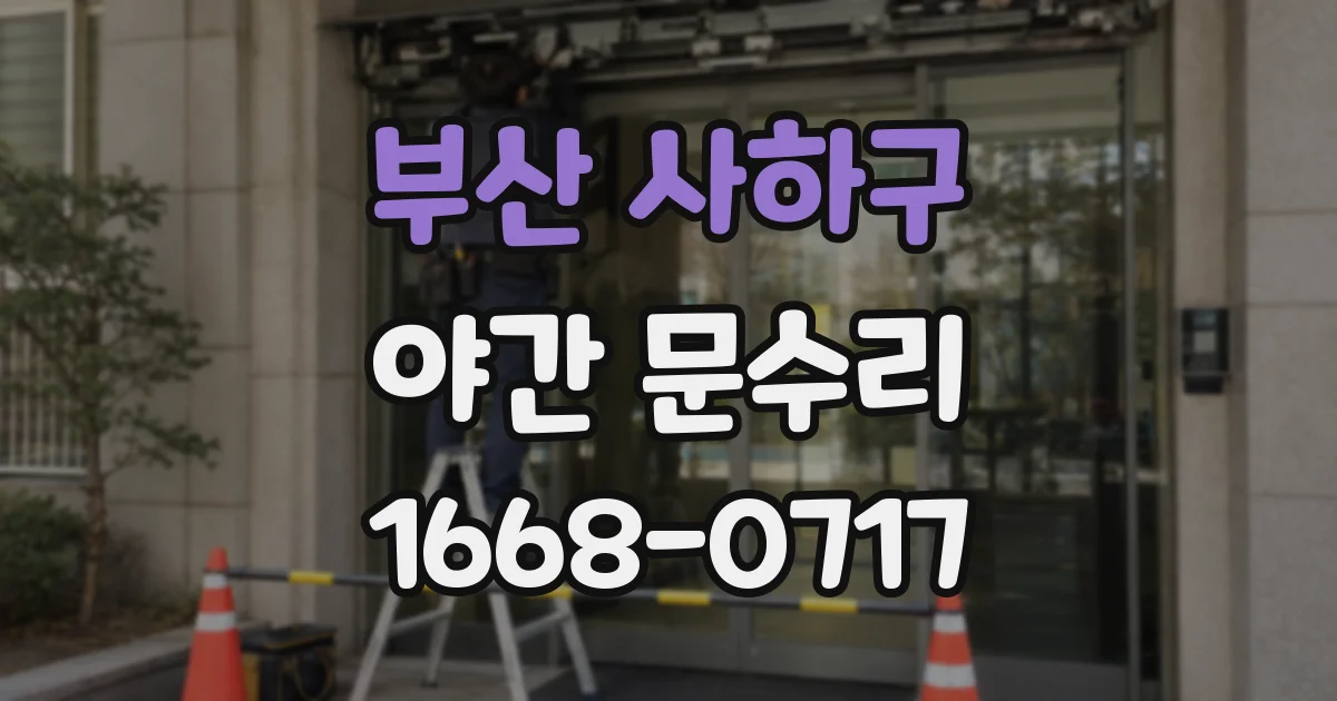 부산 사하구 야간 문수리