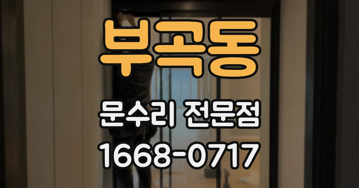 부곡동 문수리 전문점