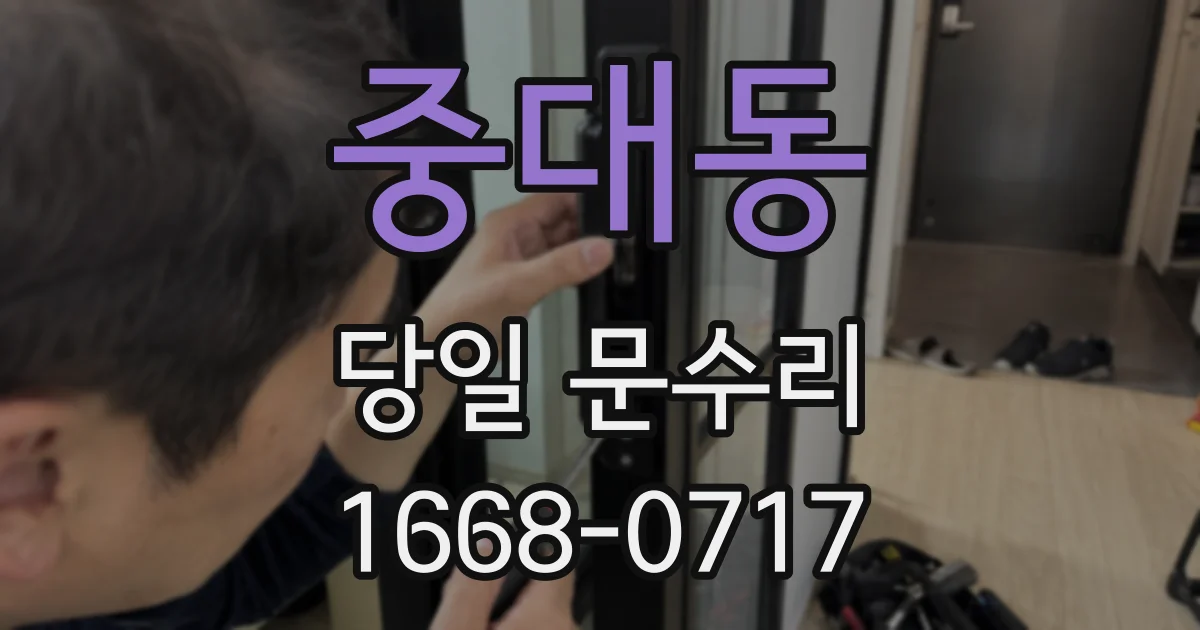 중대동 당일 문수리