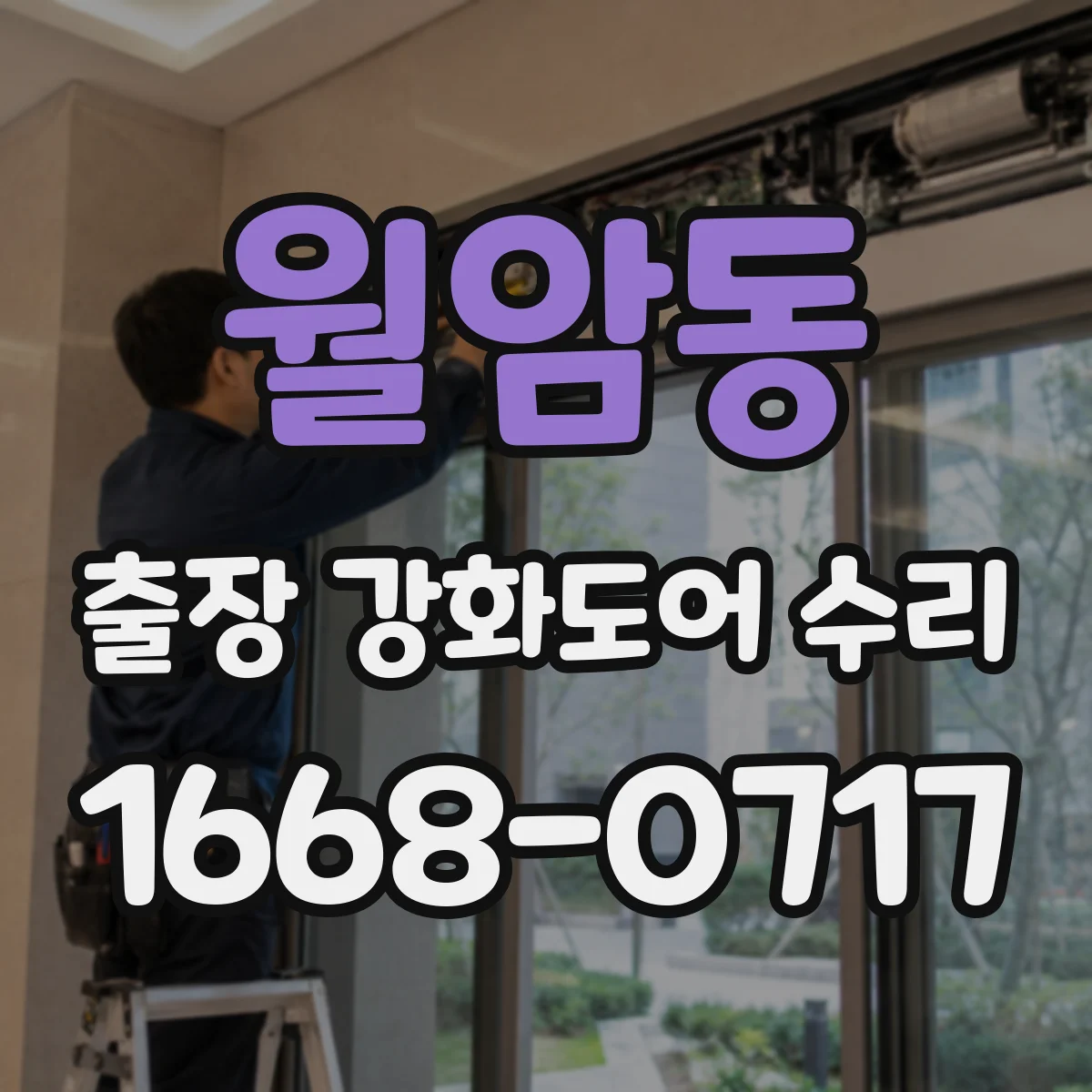 월암동 출장 강화도어 수리