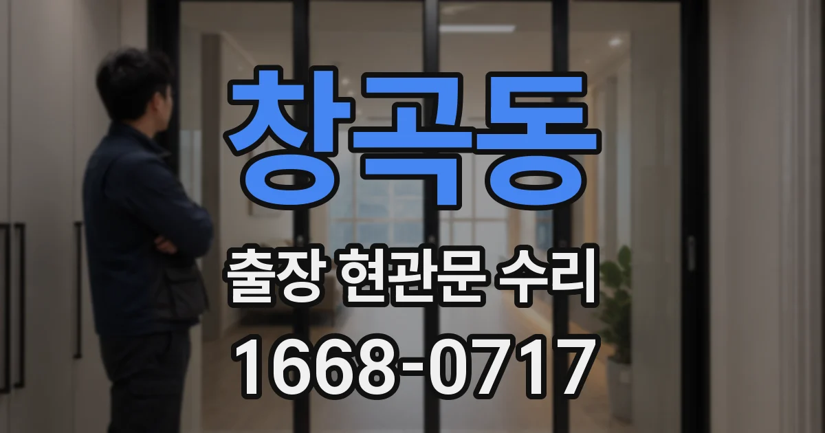 창곡동 출장 현관문 수리