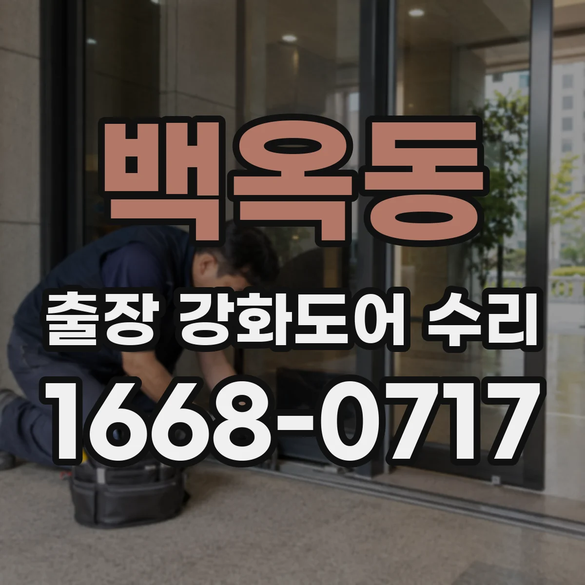 백옥동 출장 강화도어 수리