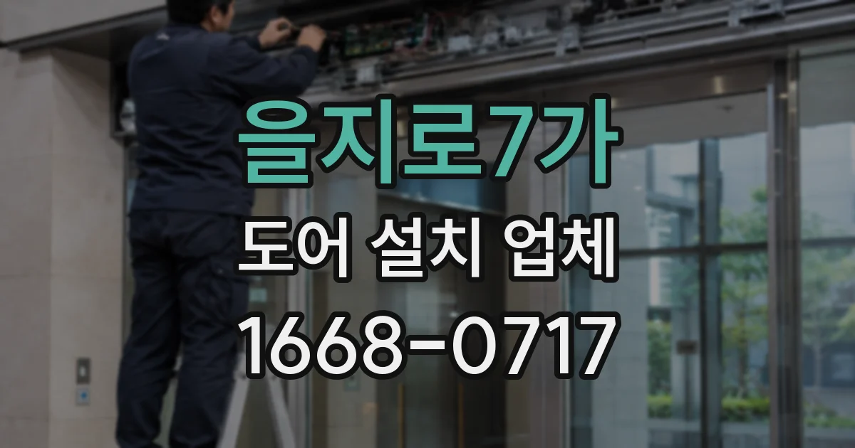을지로7가 도어 설치 업체