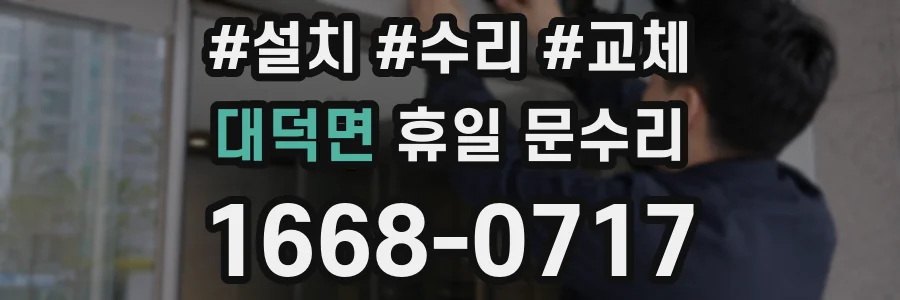 대덕면 휴일 문수리