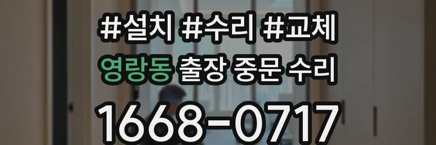 영랑동 출장 중문 수리