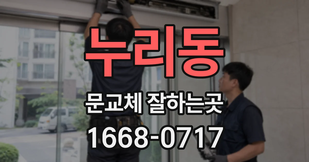누리동 문교체 잘하는곳