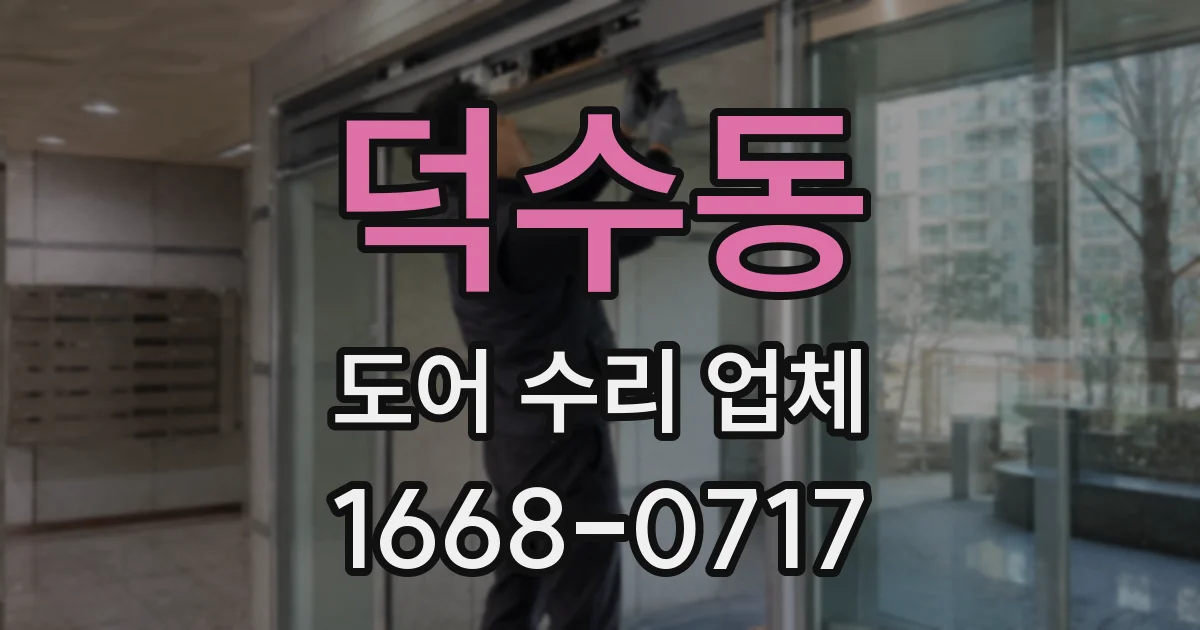 덕수동 도어 수리 업체