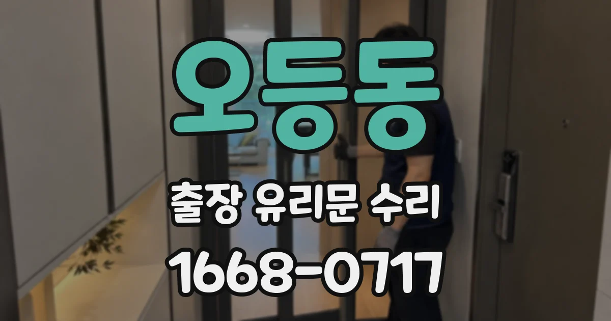 오등동 출장 유리문 수리