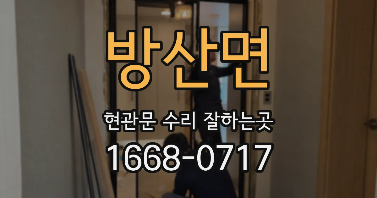 방산면 현관문 수리 잘하는곳