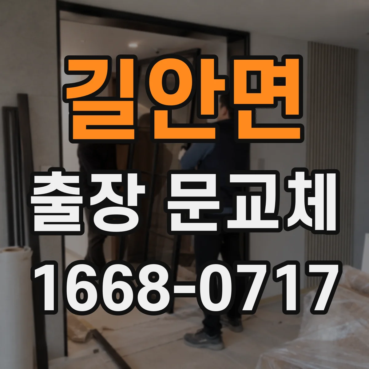 길안면 출장 문교체