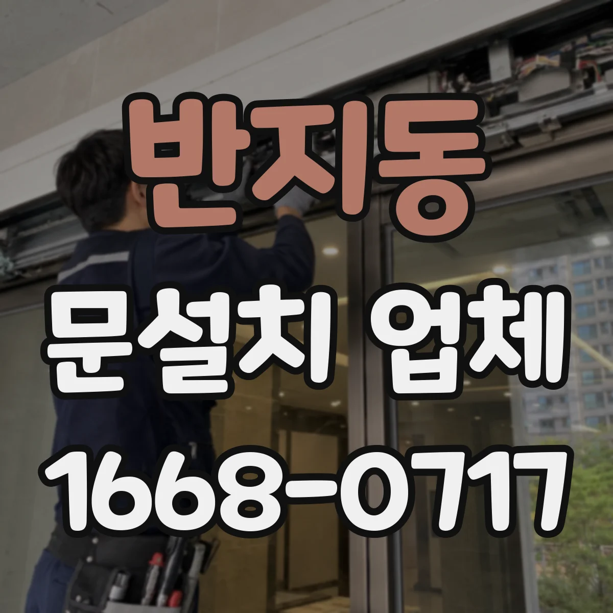 반지동 문설치 업체