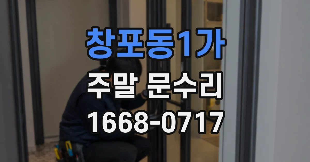 창포동1가 주말 문수리