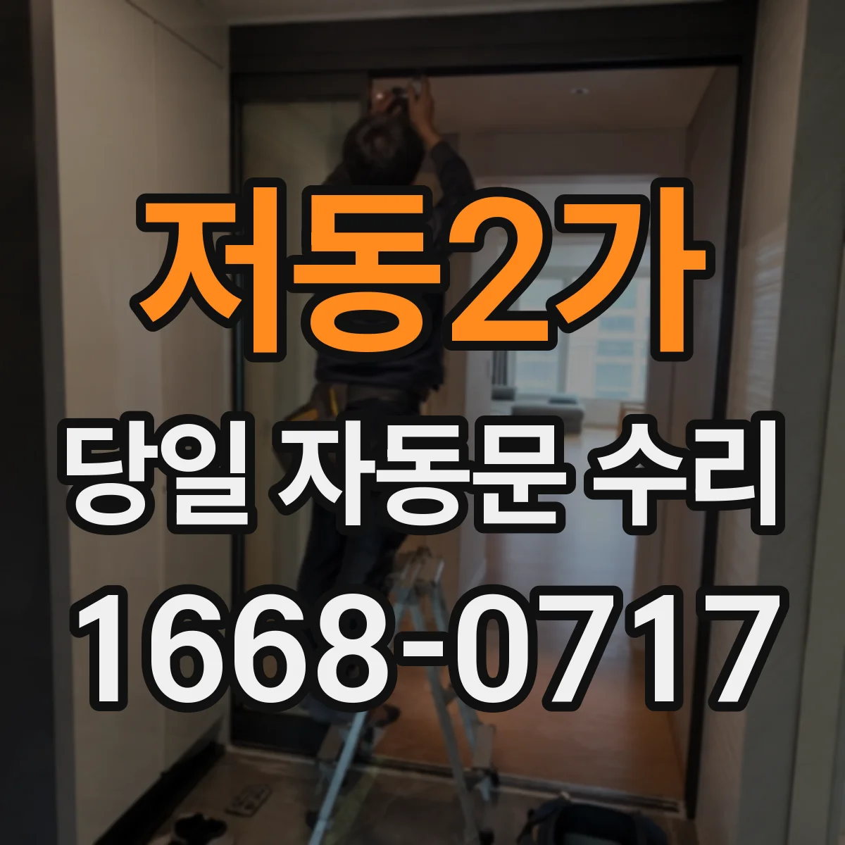저동2가 당일 자동문 수리