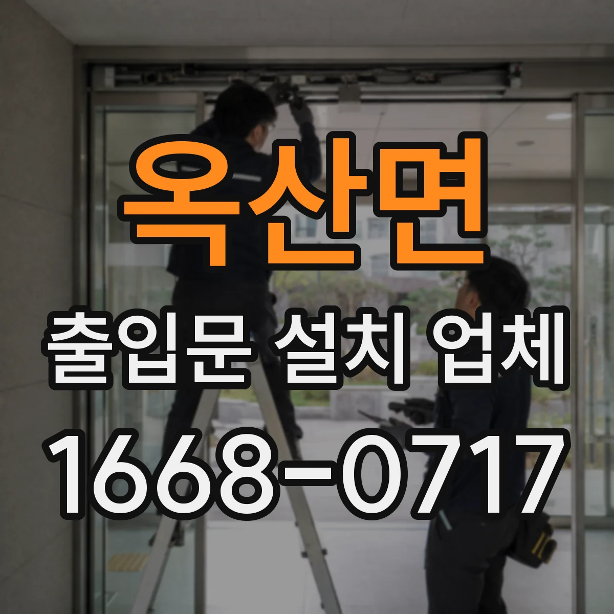 옥산면 출입문 설치 업체 방풍·내구성 고려한 잠금장치 락 방식 고르는 요령