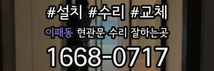 이패동 현관문 수리 잘하는곳