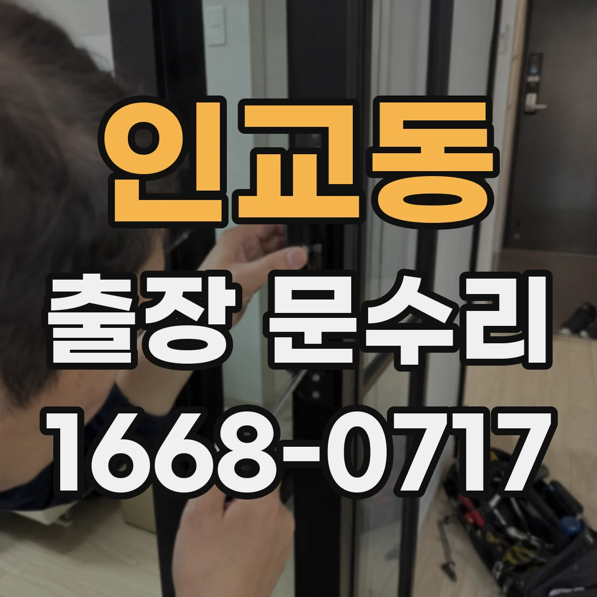 인교동 출장 문수리