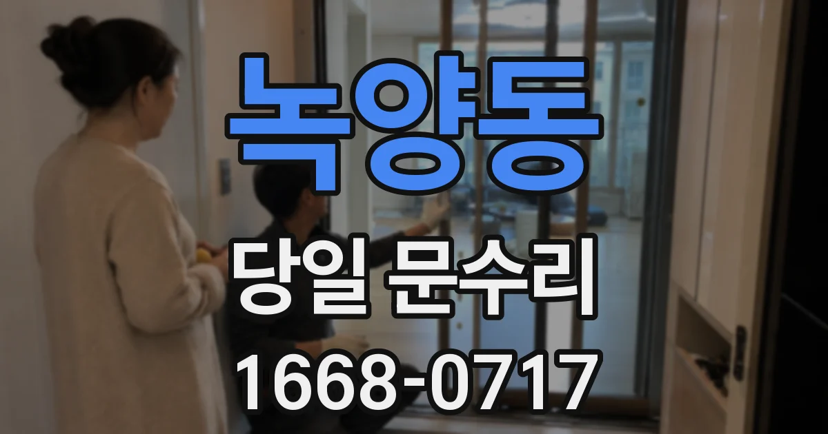 녹양동 당일 문수리