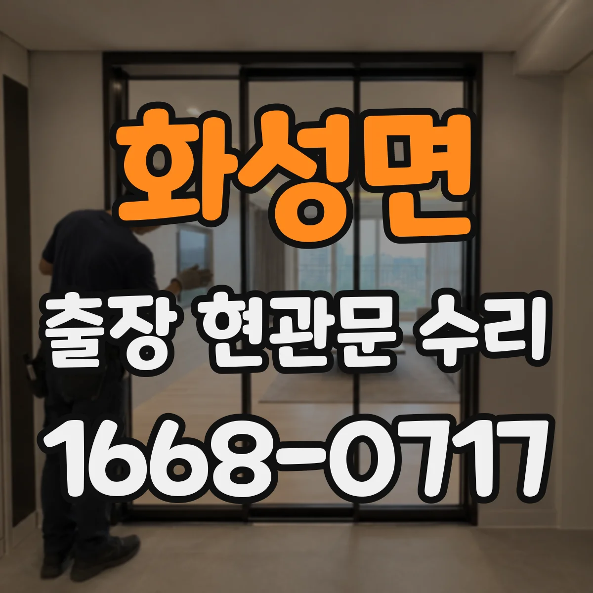 화성면 출장 현관문 수리 파손 유형 분류 후 맞는 부품 실측 선정