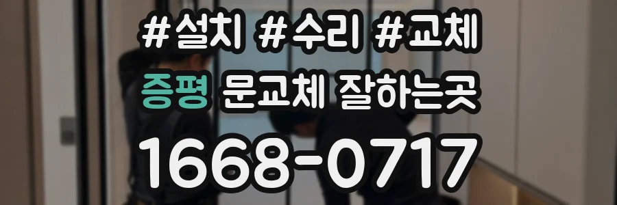 증평 문교체 잘하는곳