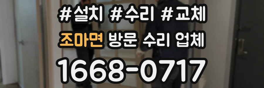 조마면 방문 수리 업체