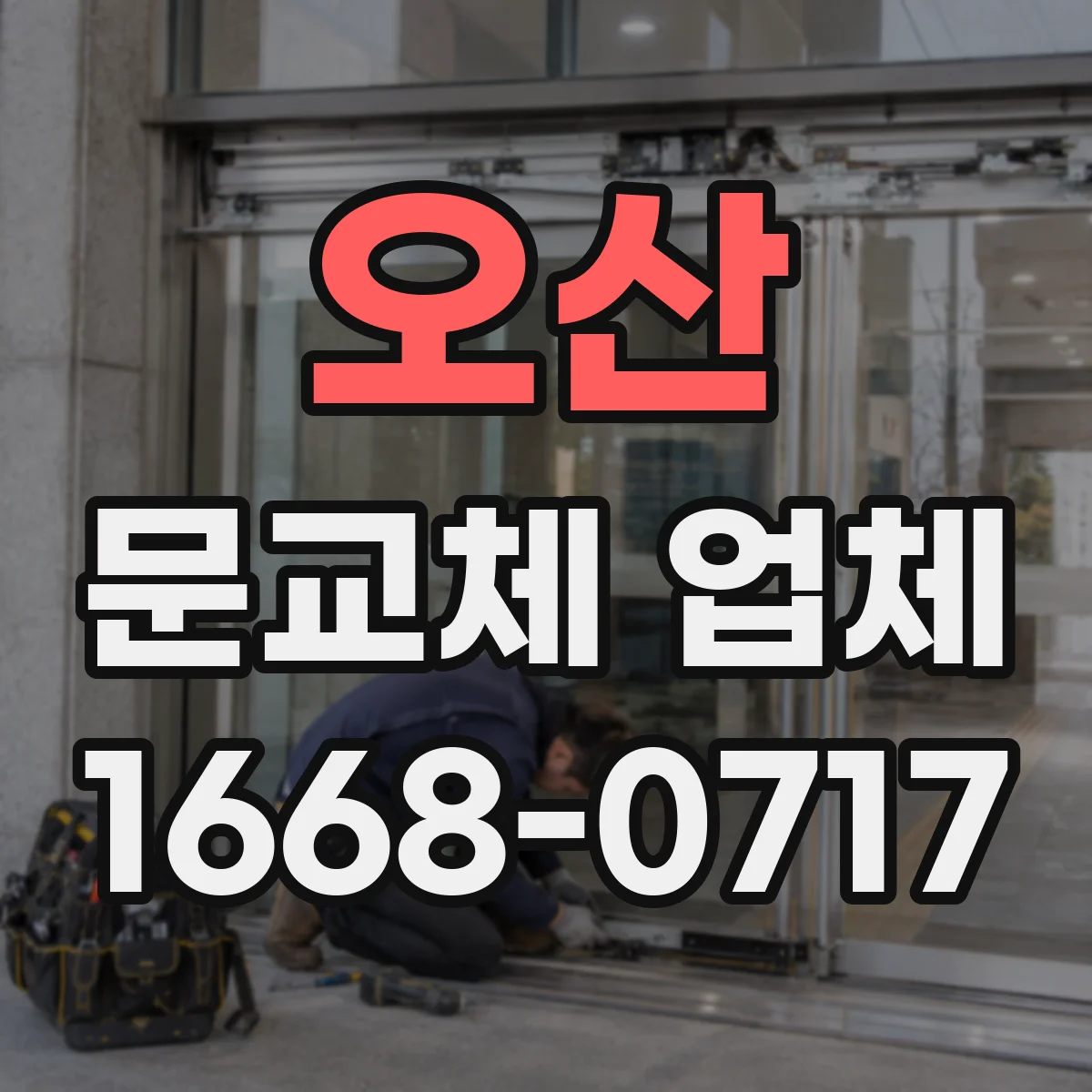 오산 문교체 업체 습도 높은 매장 입구 문소재 추천 기준