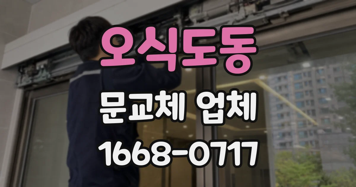 오식도동 문교체 업체