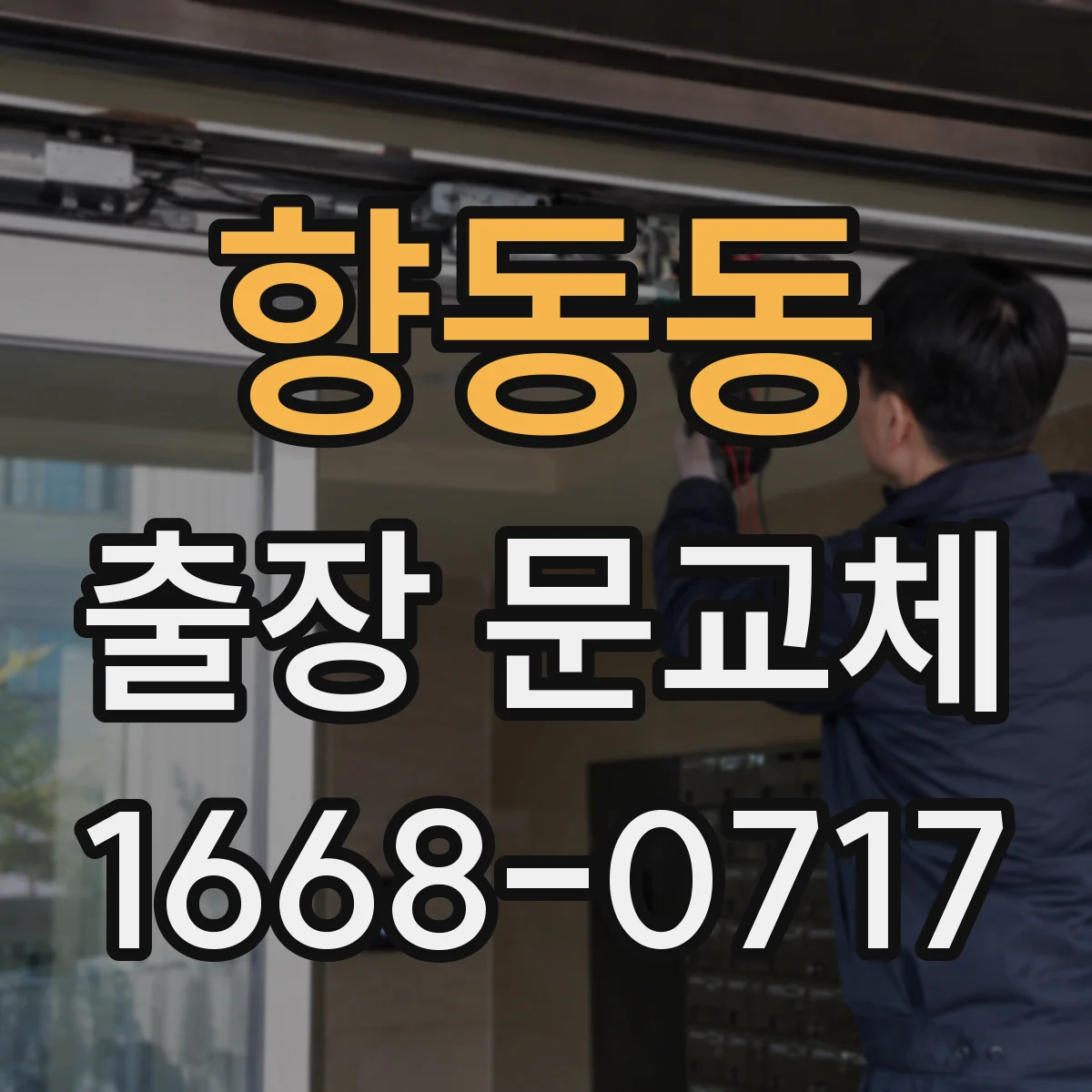 향동동 출장 문교체