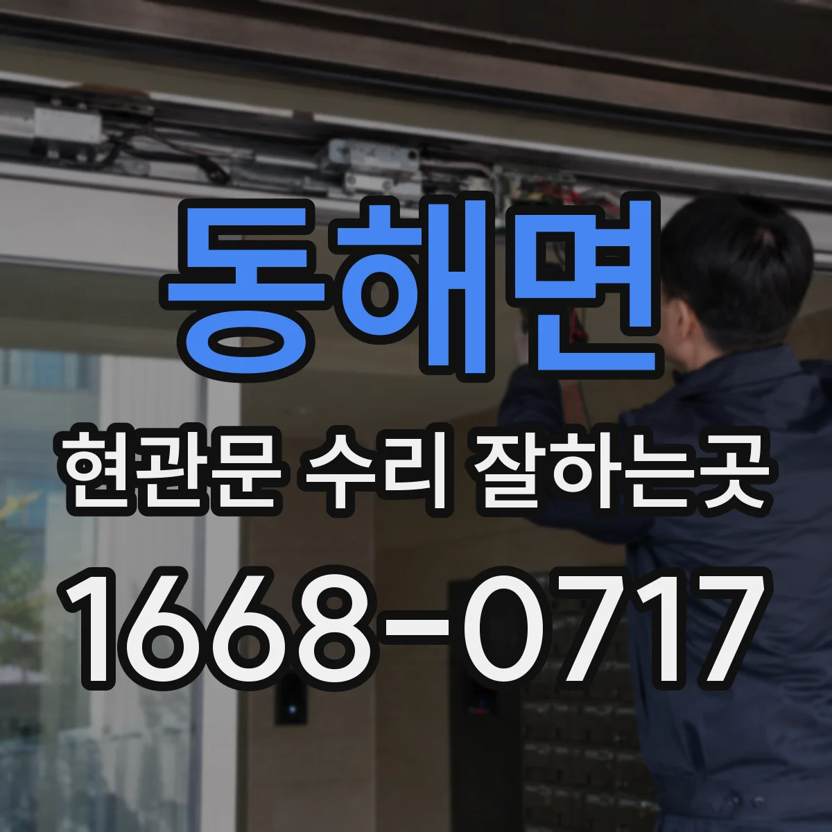 동해면 현관문 수리 잘하는곳