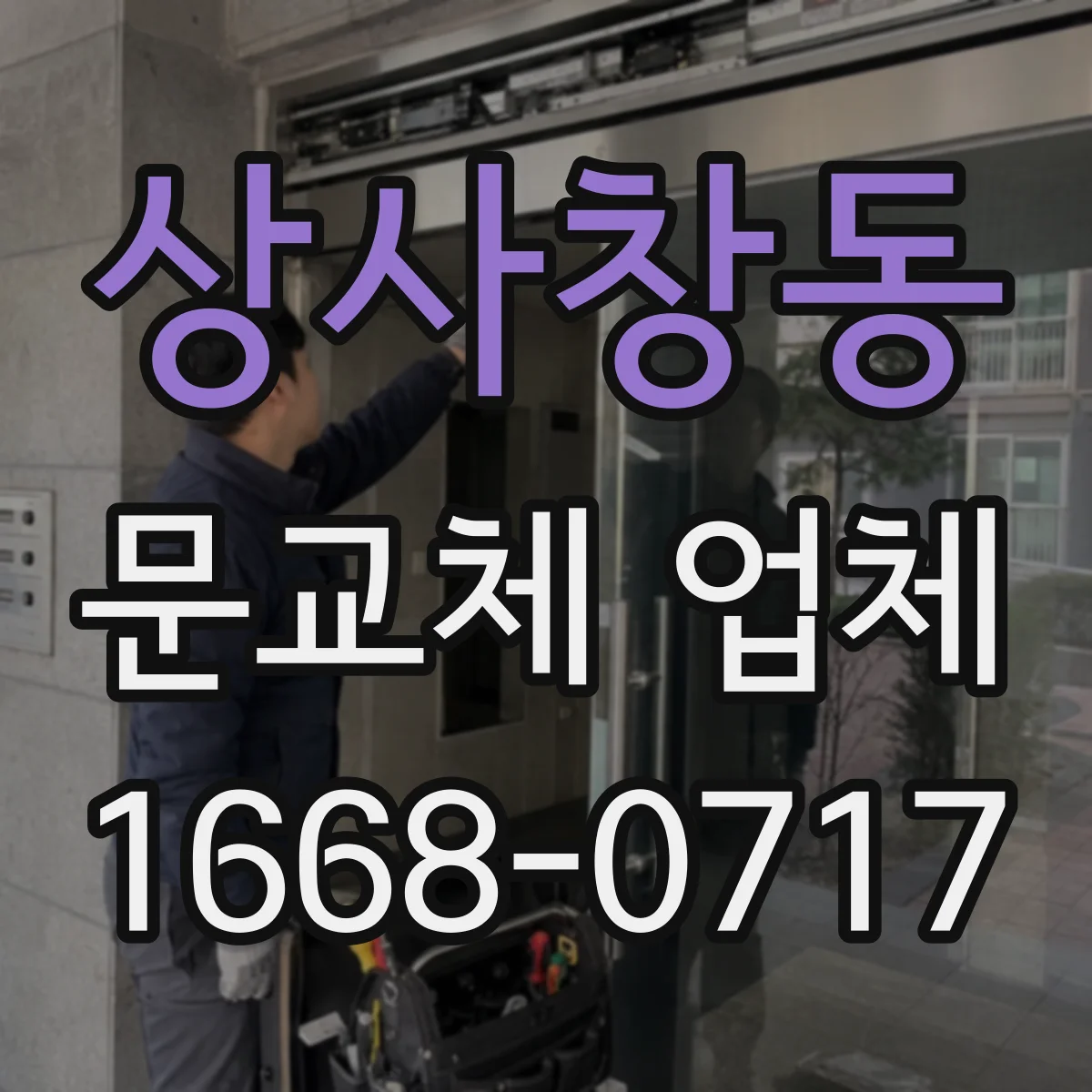 상사창동 문교체 업체