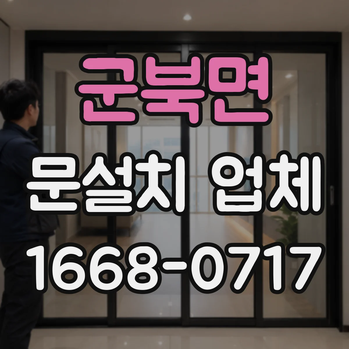군북면 문설치 업체