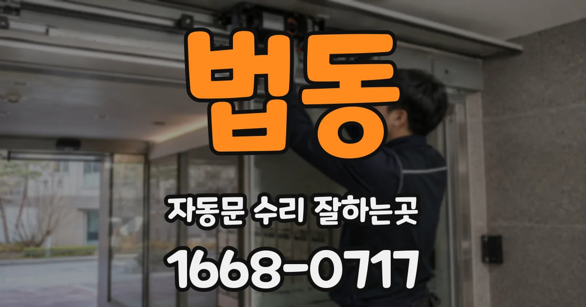 법동 자동문 수리 잘하는곳