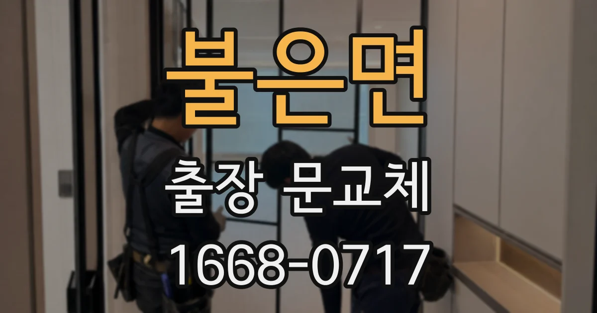 불은면 출장 문교체