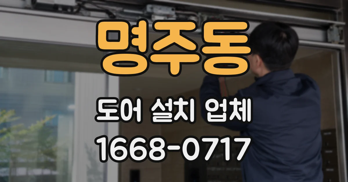 명주동 도어 설치 업체