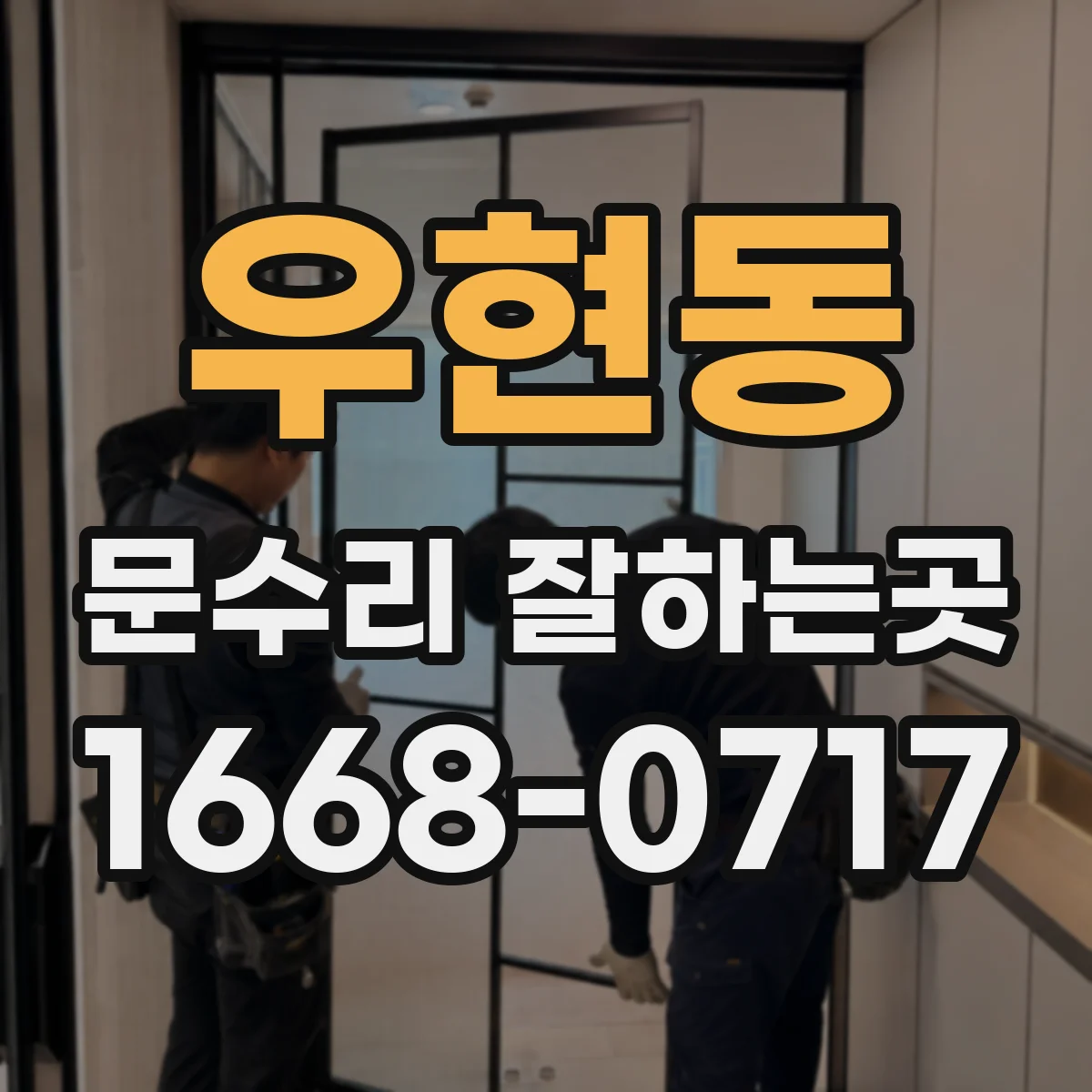 우현동 문수리 잘하는곳