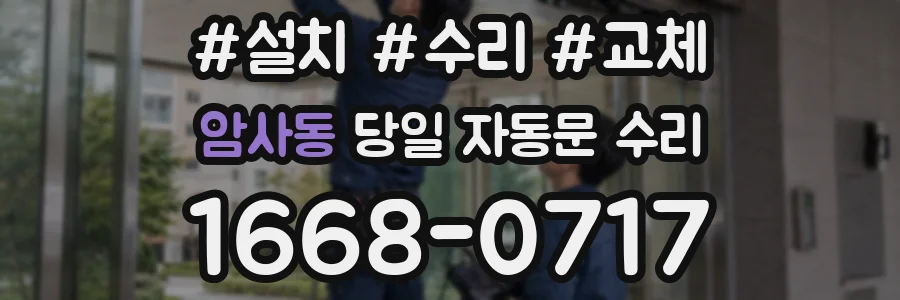 암사동 당일 자동문 수리