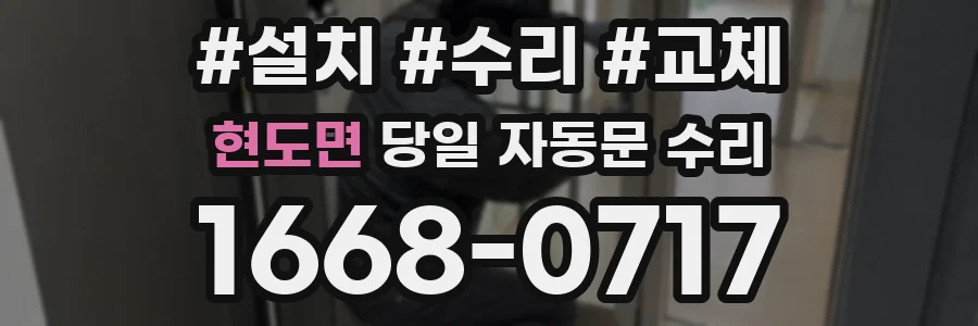 현도면 당일 자동문 수리