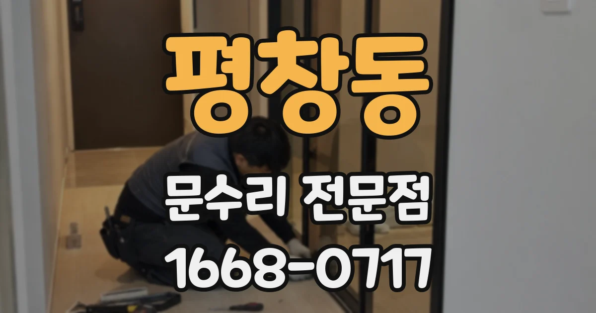 평창동 문수리 전문점