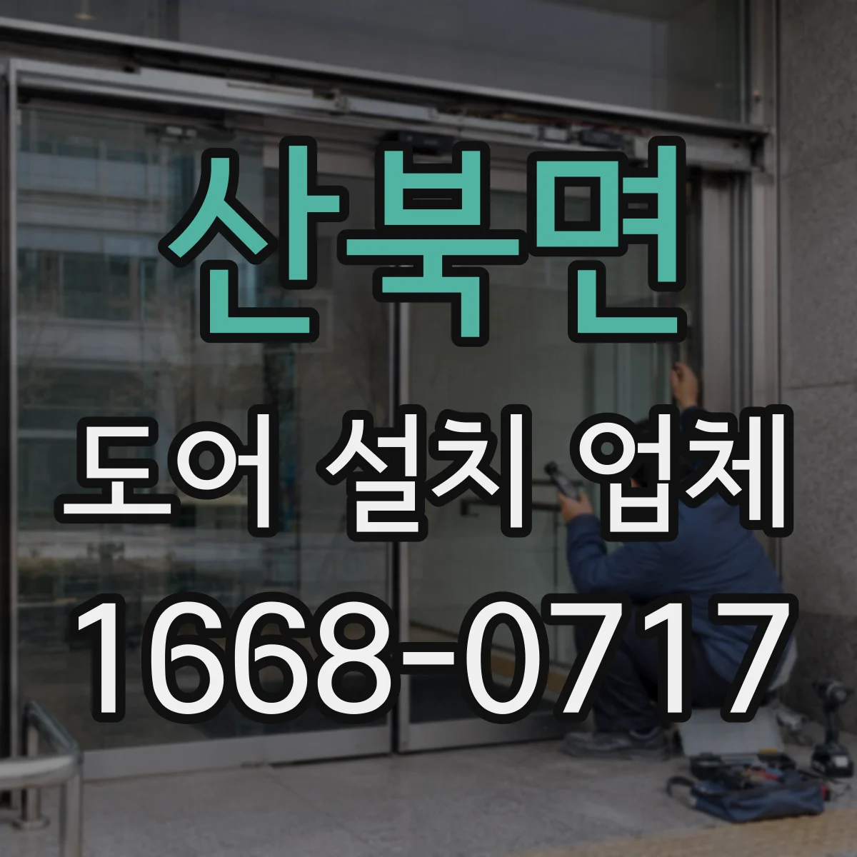 산북면 도어 설치 업체