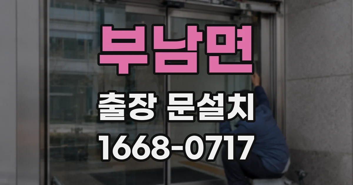 부남면 출장 문설치