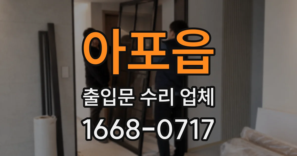 아포읍 출입문 수리 업체
