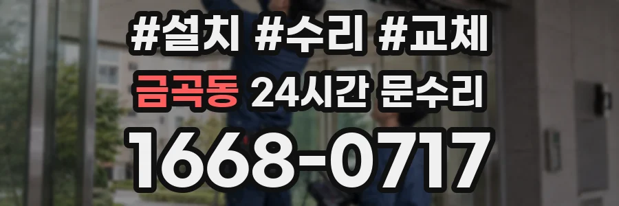 금곡동 24시간 문수리