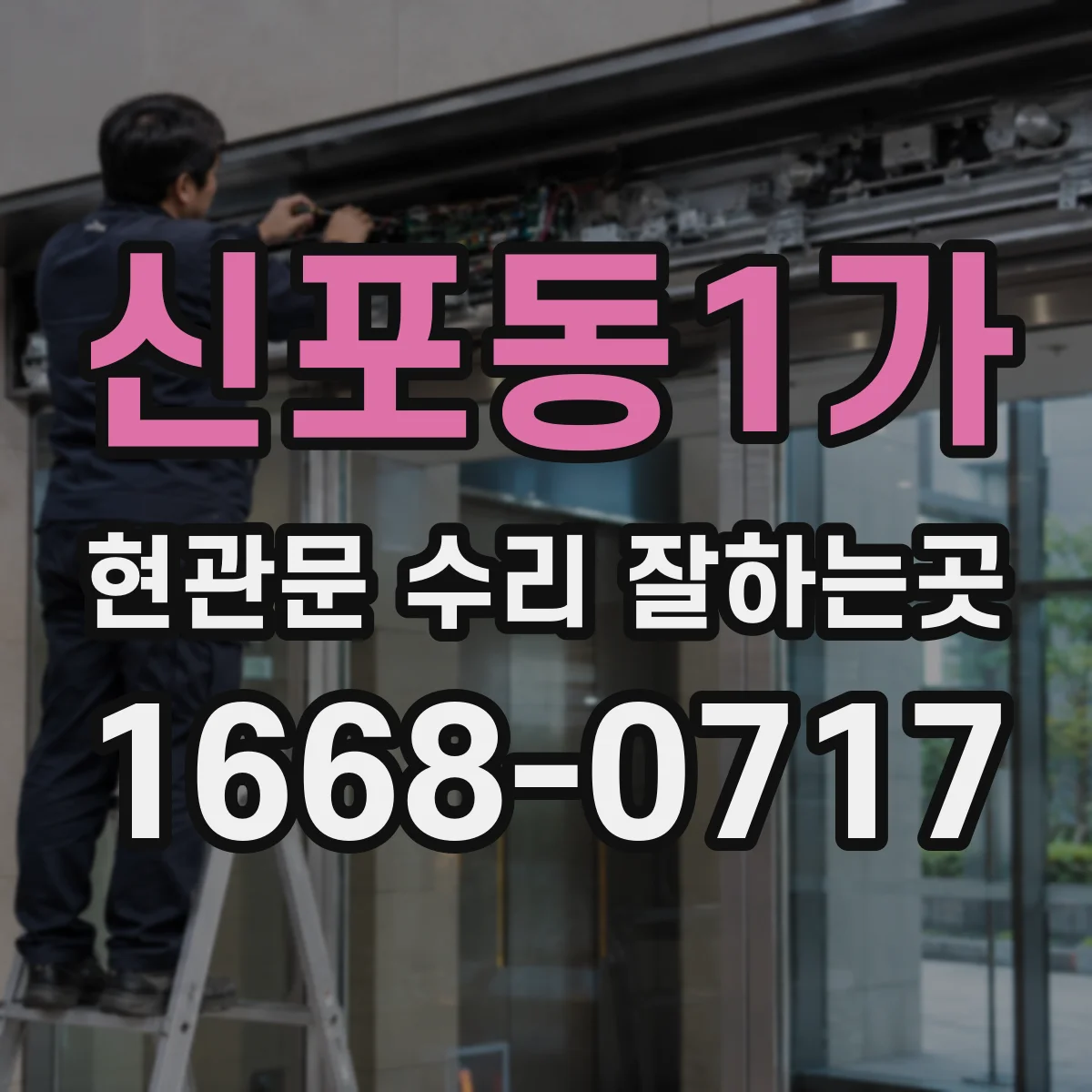 신포동1가 현관문 수리 잘하는곳