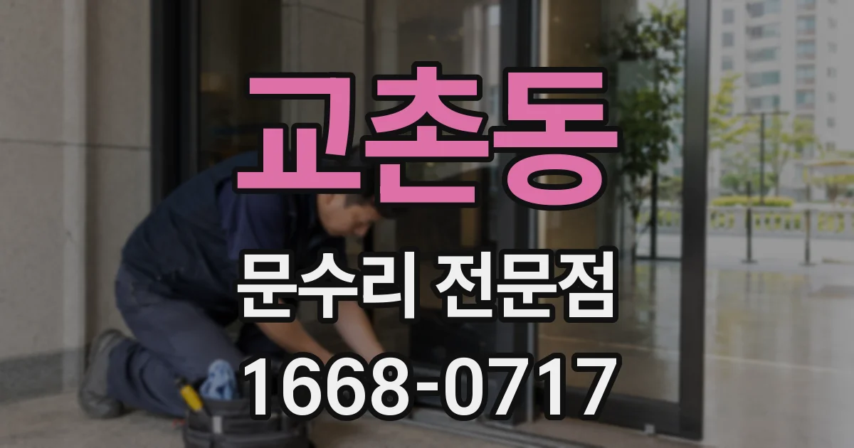 교촌동 문수리 전문점