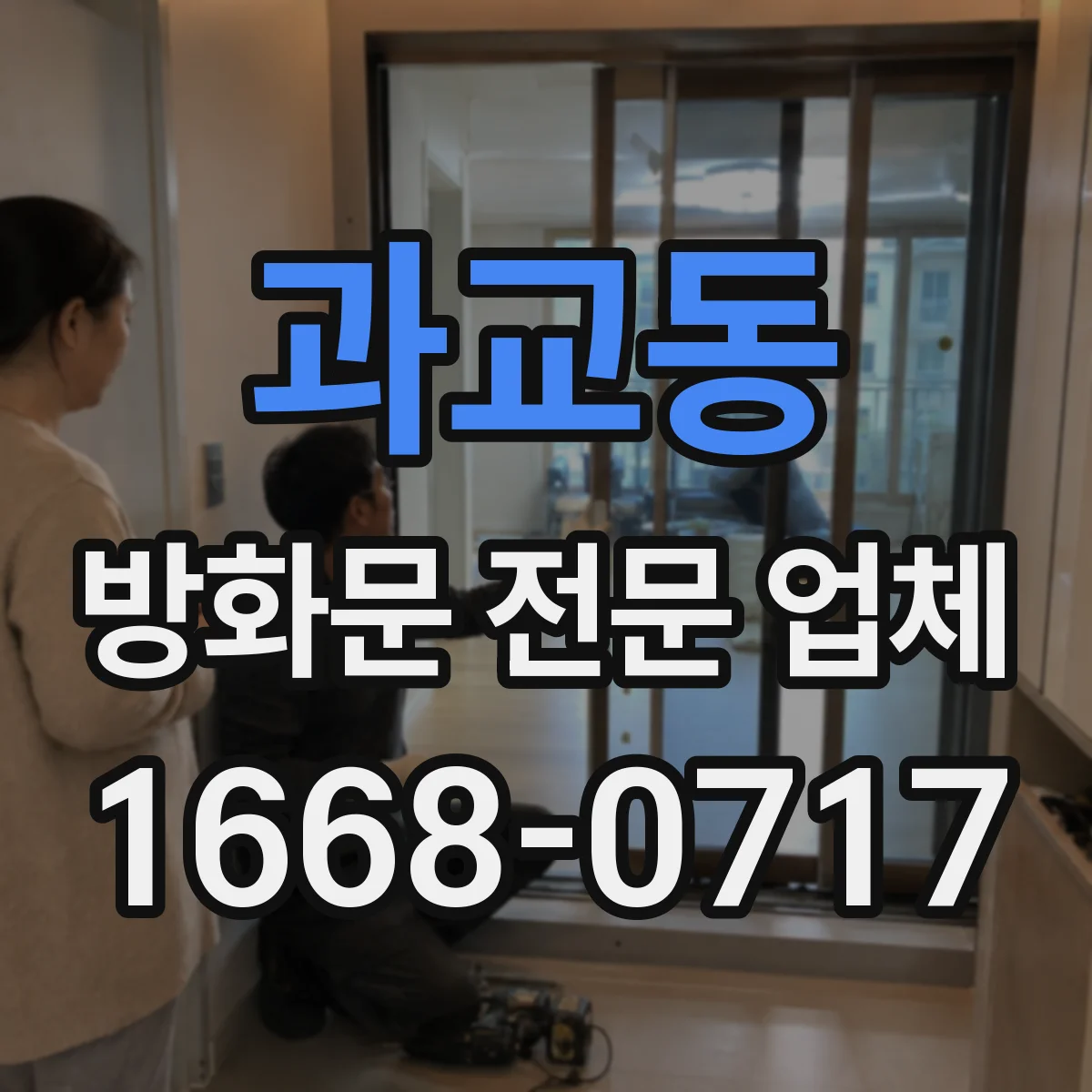 과교동 방화문 전문 업체