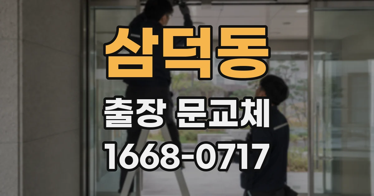 삼덕동 출장 문교체