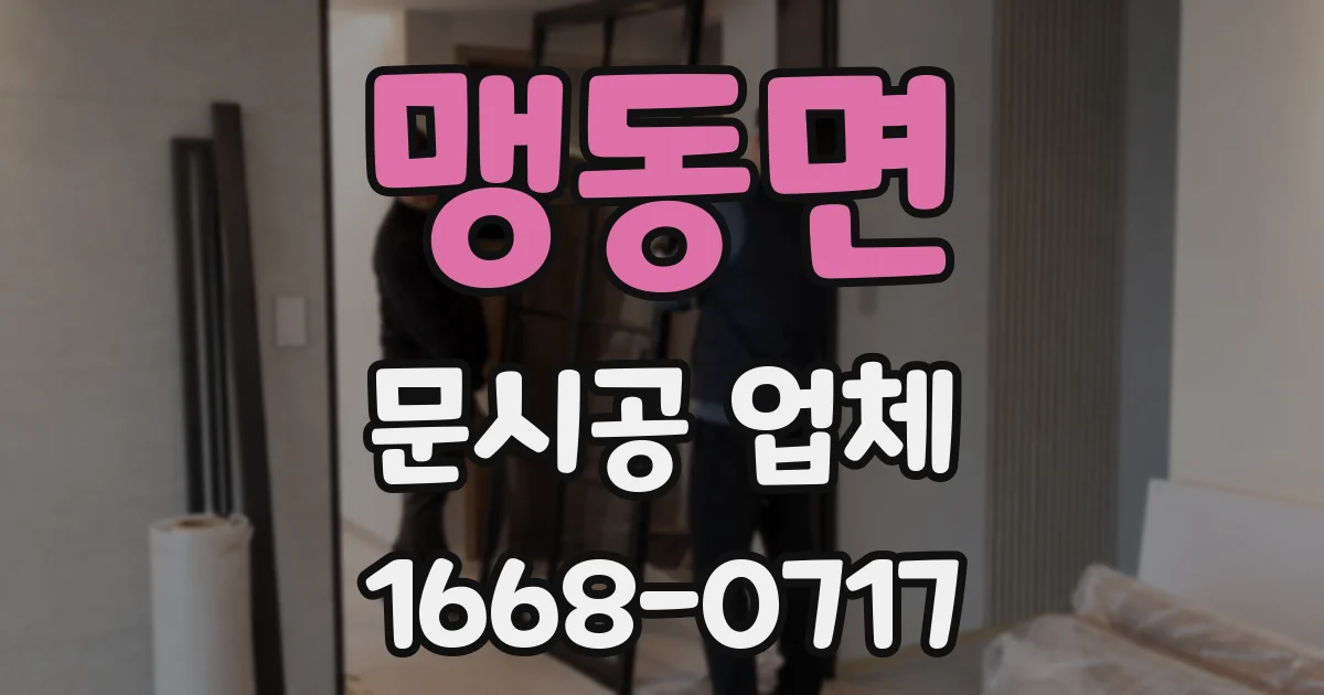 맹동면 문시공 업체