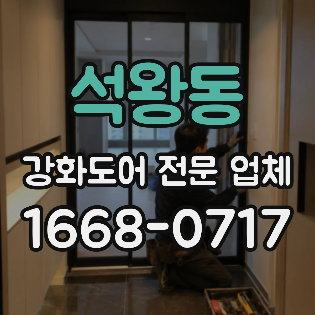 석왕동 강화도어 전문 업체