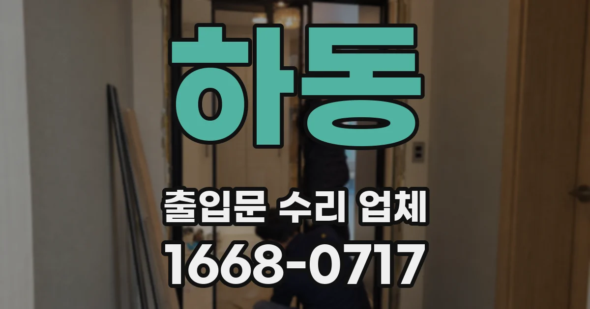 하동 출입문 수리 업체